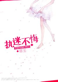 《執迷不悔》