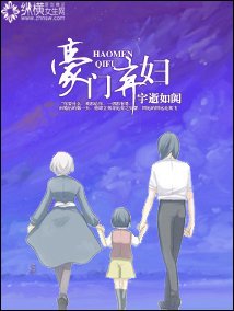 《豪门弃妇》