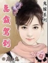 《总裁驾到》