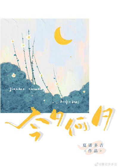 《今夕何夕》