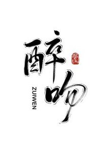 《醉吻》