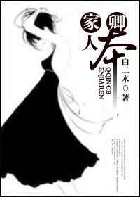 《卿本家人》