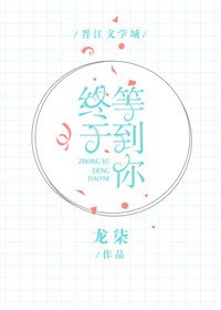 《终于等到你》