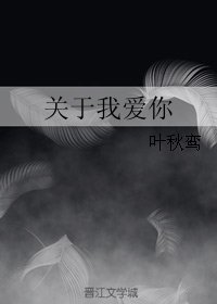 《关于我爱你》