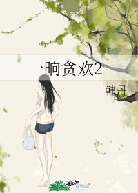 《一晌贪欢2》
