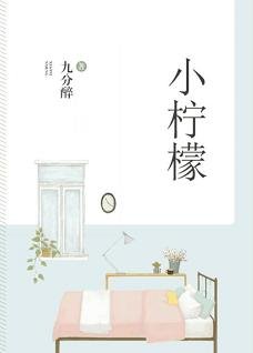 《小柠檬》