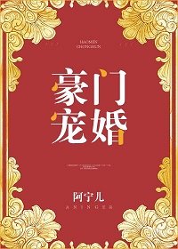 《豪门宠婚》