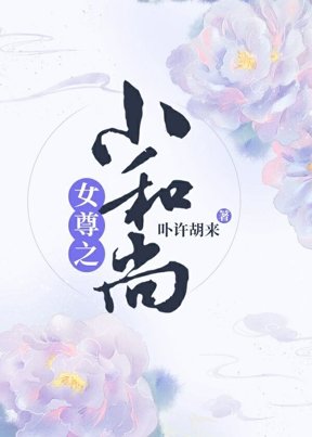 《女尊之小和尚》