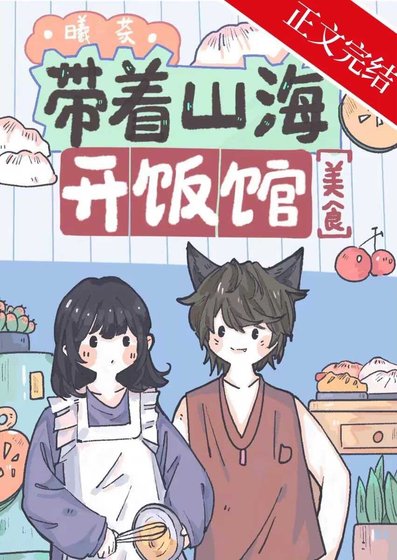 带着山海开饭馆[美食]