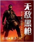 《無敵黑槍》