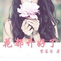 《花都开好了》