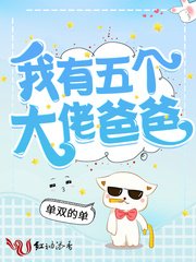 《我有五個大佬爸爸》