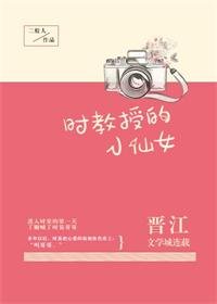 《时教授的小仙女》