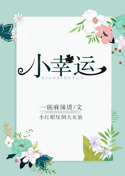 《小幸运》