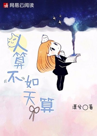 《人算不如天算》