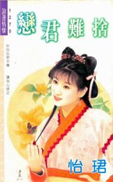 恋君难舍