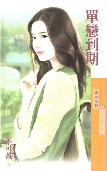 单恋到期