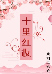 十里红妆