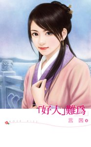 《“好人”難為》