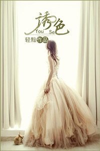 《诱色》
