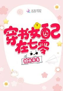 《穿书女呸在七零》