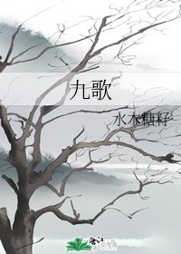 《九歌》