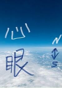 《心眼》