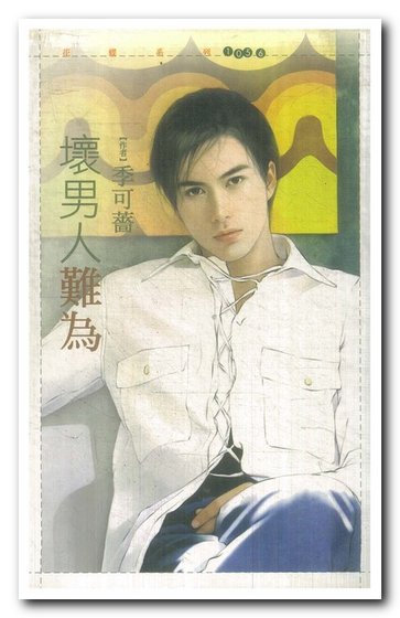 《坏男人难为》