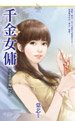 千金女佣