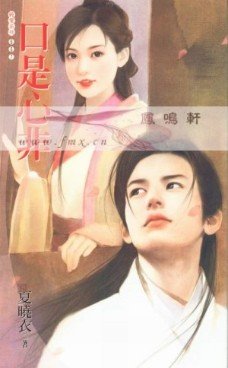 《口是心非》