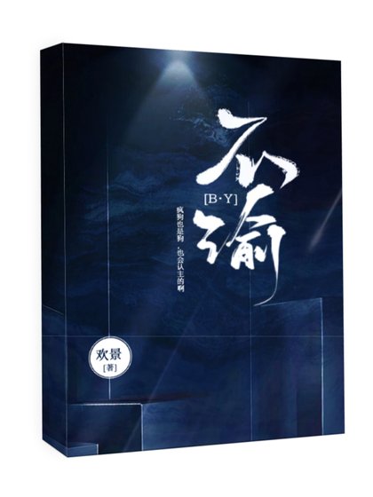 《不渝》