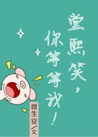 《堂熙笑,你等等我》