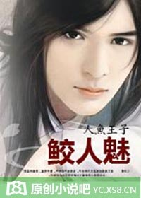 《人魚王子:鮫人魅》
