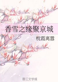 《香雪之缘聚京城》