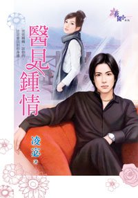 《醫見鍾情》
