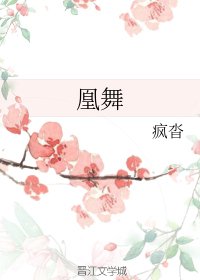 《凰舞》