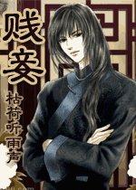 《贱妾》