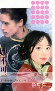 《妙不可言》