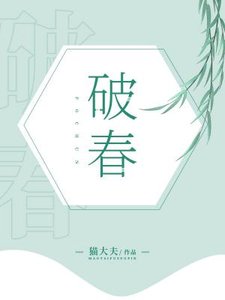 《破春》