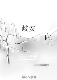 《歧安》