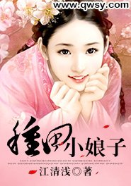 《种田小娘子》