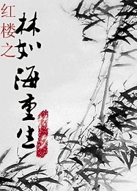 (紅樓同人)紅樓之林如海重生