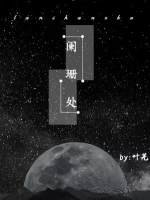 《阑珊处》