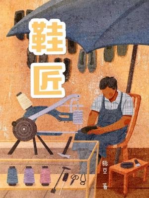 《鞋匠》