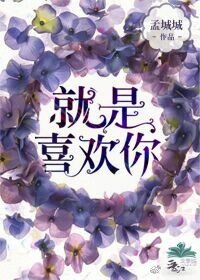 《就是喜欢你》