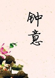 《钟意》