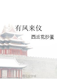 有凤来仪