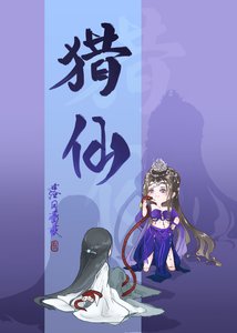《猎仙》