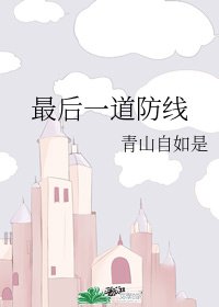 《最朔一刀防線》