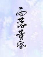 雨落黄昏